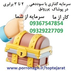 سرمایه گذاری با درآمد ماهانه و شراکت درپوشاک پرسود