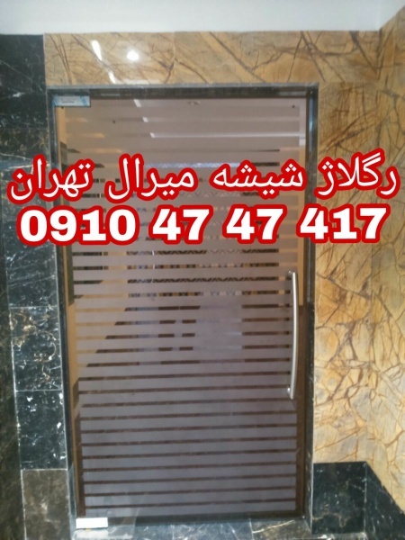 رگلاژ درب شیشه ای 09104747417 ارزان قیمت