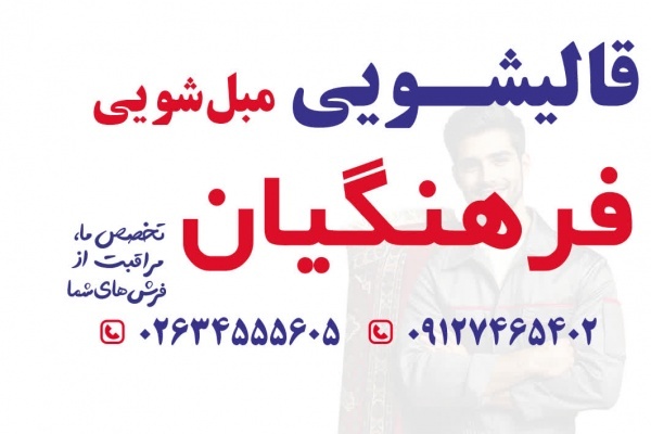 قالیشویی و مبل شویی