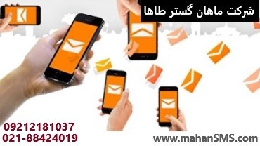 ارسال پیامک تبلیغاتی، معرفی مطمئن و فوری