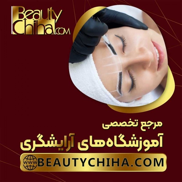 آموزش ریموو ابرو در بهترین مرکز آموزش ریموو تاتو