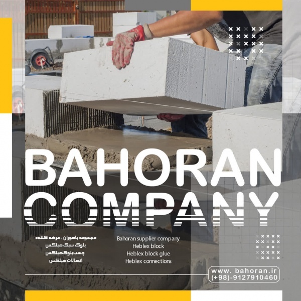 بلوک سبک هبلکس - قیمت بلوک هبلکس