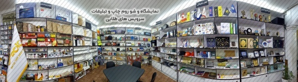 نمایشگاه چاپ و تبلیغات در شیراز