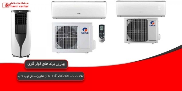 بهترین مارک کولر گازی کدام است؟