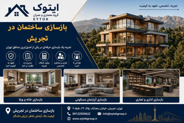 هزینه بازسازی ساختمان در تهران در سال ۱۴۰۵
