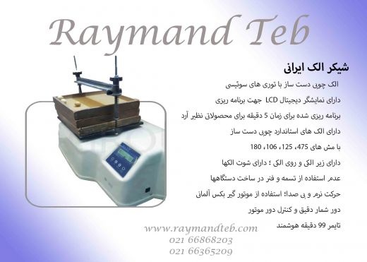 ساخت و فروش شیکر الک رایمند طب