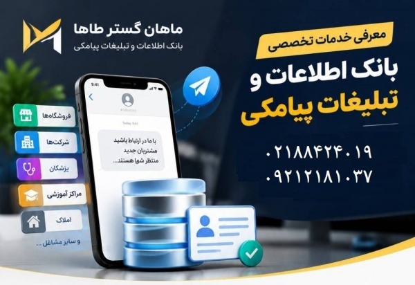 ???? معرفی خدمات تخصصی بانک اطلاعات و تبلیغات پیامکی