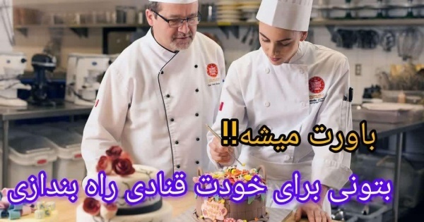 آموزش شیرینی پزی و باریستا کافیشاپ