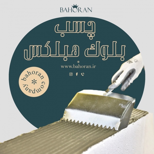 چسب بلوک هبلکس - چسب هبلکس