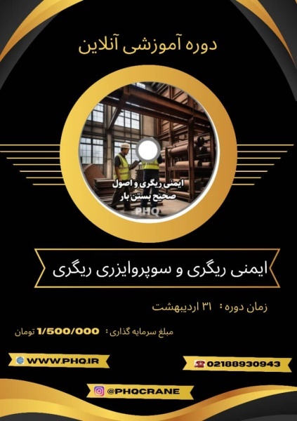 دوره اموزشی سوپروایزری ریگری و اصوصل صحیح بستن بار