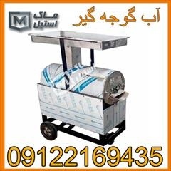 آب گوجه گیری اقساطی