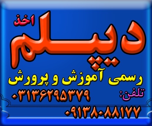اخذ دیپلم رسمی قانونی  نظام جدید آموزش و پرورش