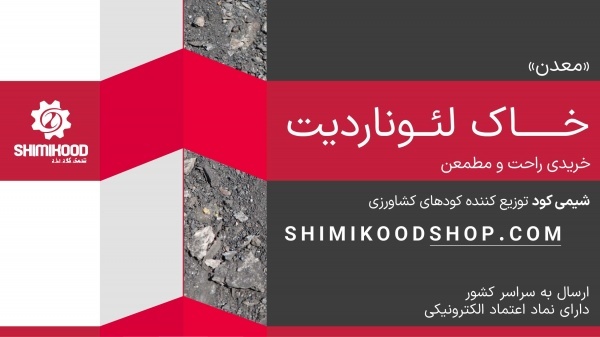 کیسه 50 کیلویی خاک لئوناردیت - سایت شیمی کود
