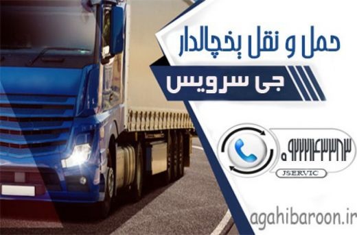 سامانه حمل و نقل و باربری یخچالی شهرکرد