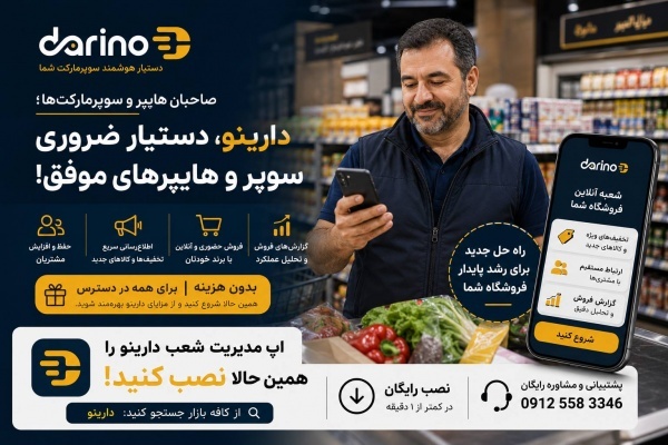 دارینو دستیار هوشمند سوپرمارکتی