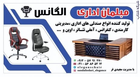 مبلمان اداری الگانس تولید کننده انواع صندلی