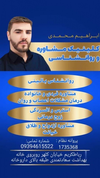 مشاور مشاوره پیش از ازدواج در پرند ابراهیم محمدی