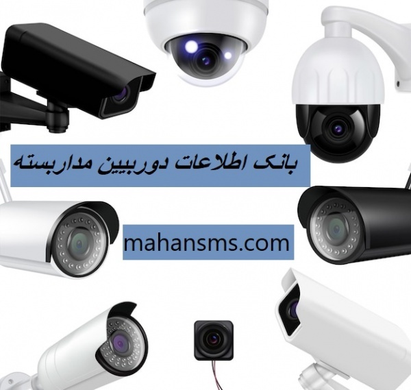 کامل ترین اطلاعات و بانک موبایل دوربین مداربسته