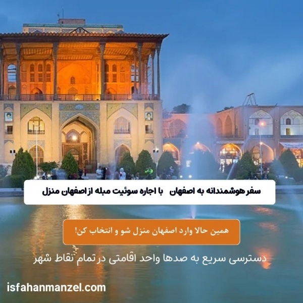 اجاره منزل مبله در اصفهان | اقامتی آسوده و مطمئن