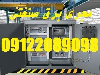 مجری تاسیسات برق صنعتی