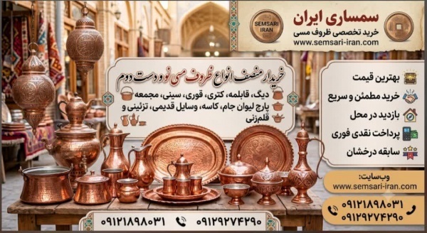 خریدار منصف ظروف مسی نو، دست دوم و قدیمی