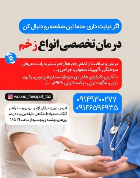 درمانگر زخم در تبریز