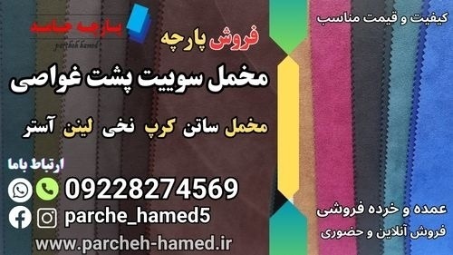 پارچه سوییت پشت غواصی- پارچه مخمل سوییت پشت غواصی