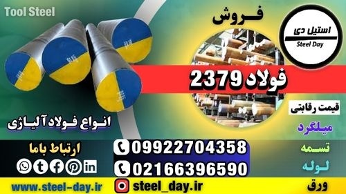 فولاد 1.2379-قیمت فولاد 1.2379-فروش فولاد 1.2379