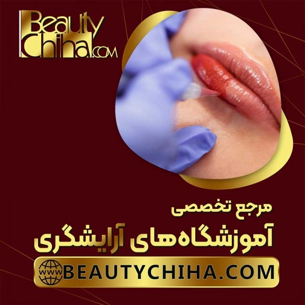 آموزش ریموو تاتو خط لب بدون لیزر