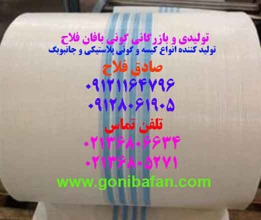 رول پارچه اسپان باند با قیمت بسیار ارزان /09128061