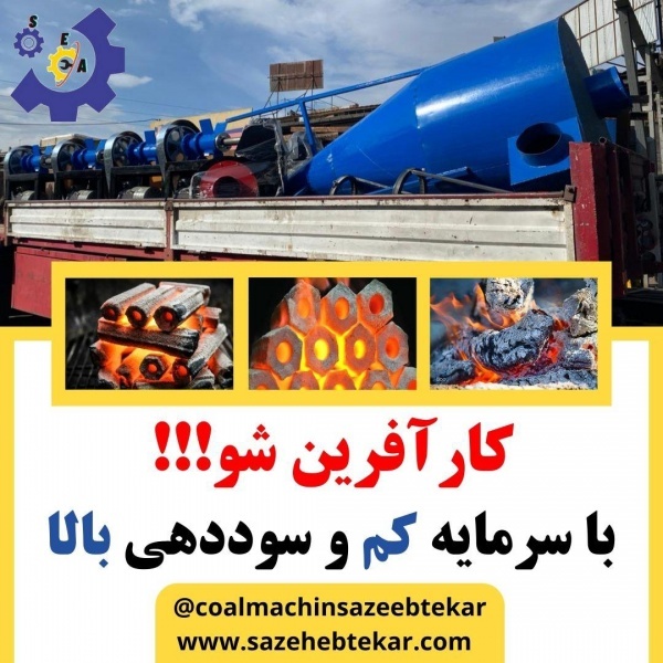 هزینه راه اندازی خط تولید زغال فشرده 09125931997