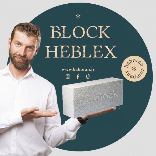 قیمت هر عدد بلوک هبلکس | قیمت بلوک هبلکس