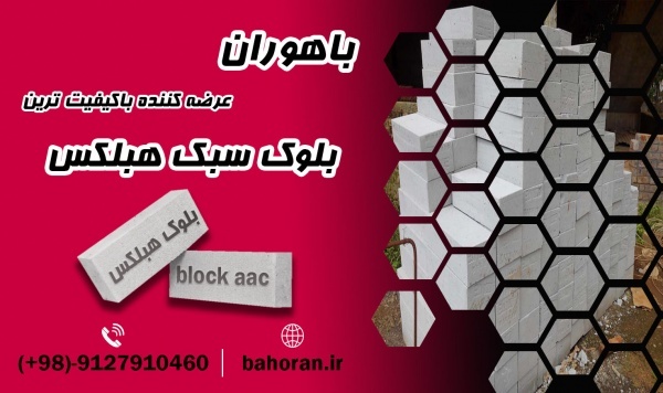 بلوک هبلکس - بلوک aac - بلوک سبک