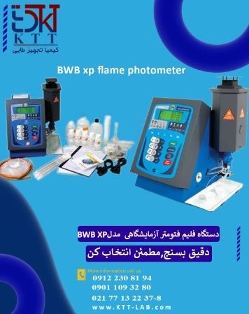 تامین تجهیزات دستگاه فلیم فتومتر آزمایشگاهی