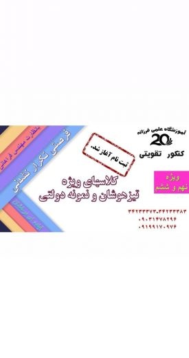 آموزشگاه کنکوری علمی فرزانه ۲۰ کرج