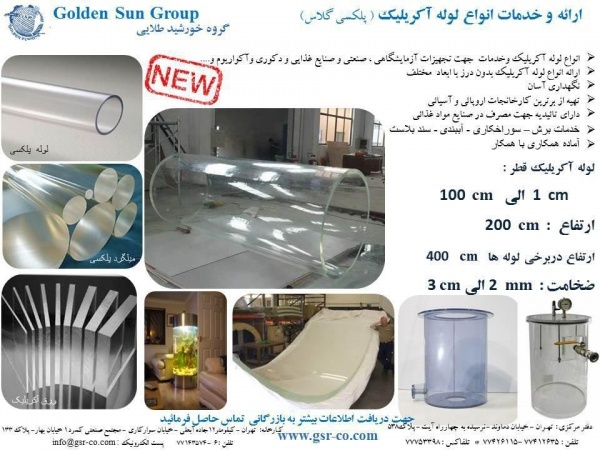 لوله طلقی، استوانه پلکسی گلاس، طلق آکرولیک،