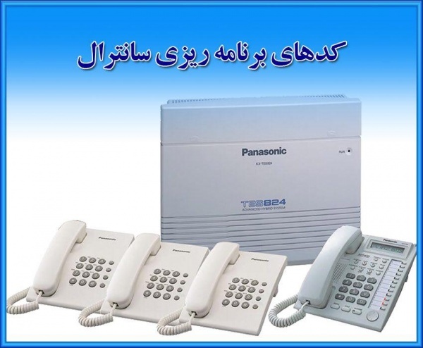 آموزش آپدیت سانترال 824 پاناسونیک