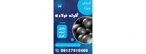 فروش ویژه گلوله فولادی