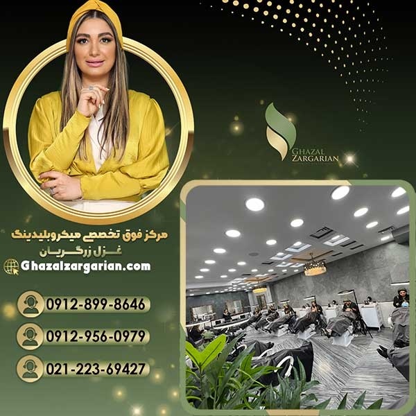 بهترین مرکز میکروبلیدینگ با استاد غزل زرگریان