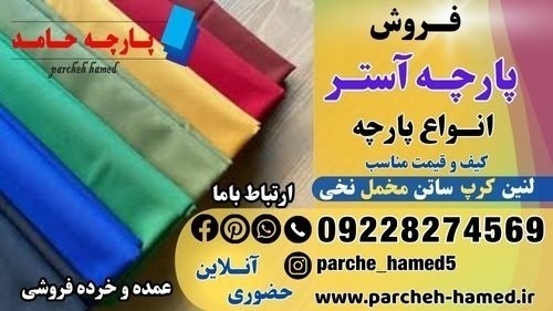 قیمت پارچه آستری-فروش انواع پارچه-پارچه آستری