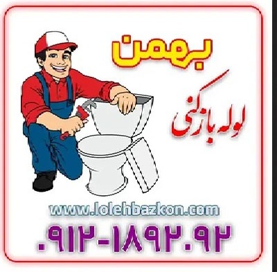لوله بازکنی بهمن 09104559090