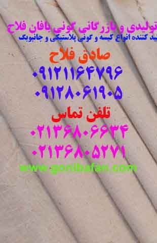 قیمت گونی چتایی در بازار تهران /09121164796