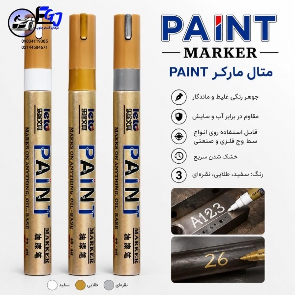 متال مارکر برند PAINT
