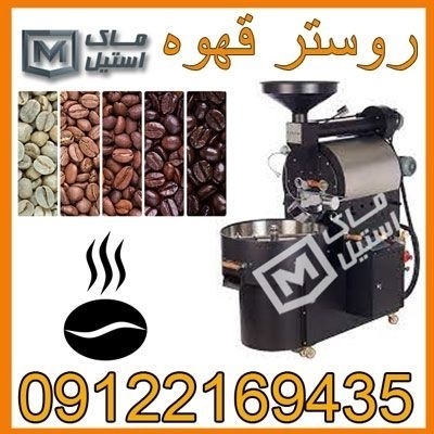 دستگاه پخت قهوه – روستر قهوه اقساطی