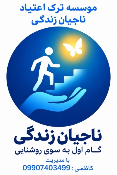 کمپ ترک اعتیاد معتبر شهریار