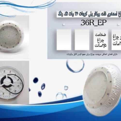 چراغ استخری فلت روکار پلی کربنات 36وات تکرنگ , مول