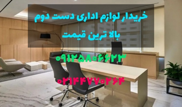 خریدار لوازم اداری دست دوم با بالاترین قیمت