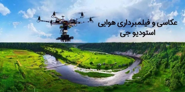 عکاسی و تصویربرداری هوایی با هلی‌شات استودیو جی