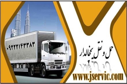 حمل و نقل انواع مواد غذایی منجمد و یخچالی در تبریز