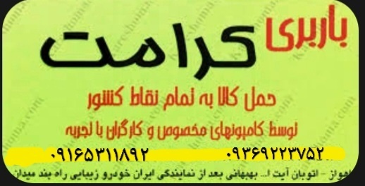 باربری|کرامت بار اهواز_زیتون کارمندی